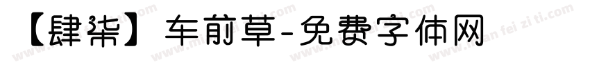 【肆柒】车前草字体转换