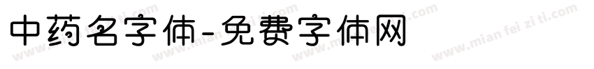 中药名字体字体转换