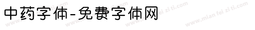 中药字体字体转换