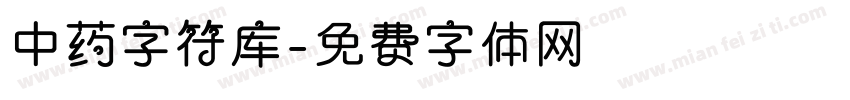中药字符库字体转换