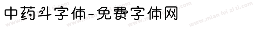 中药斗字体字体转换