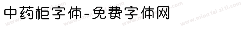 中药柜字体字体转换