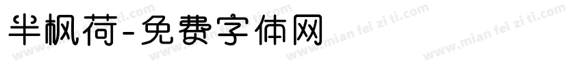 半枫荷字体转换
