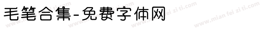 毛笔合集字体转换