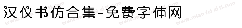 汉仪书仿合集字体转换