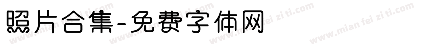 照片合集字体转换