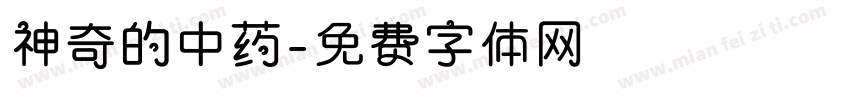 神奇的中药字体转换