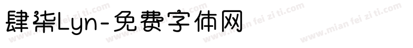 肆柒Lyn字体转换