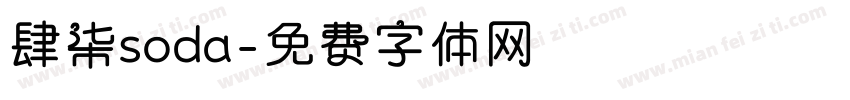 肆柒soda字体转换