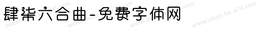 肆柒六合曲字体转换