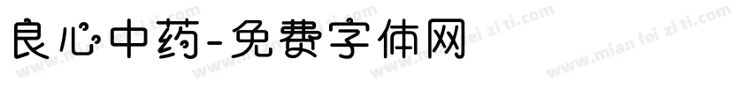 良心中药字体转换