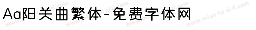 Aa阳关曲繁体字体转换
