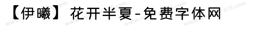 【伊曦】花开半夏字体转换