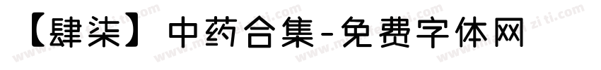 【肆柒】中药合集字体转换