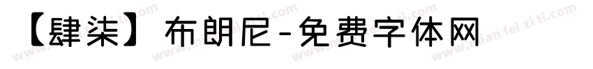 【肆柒】布朗尼字体转换