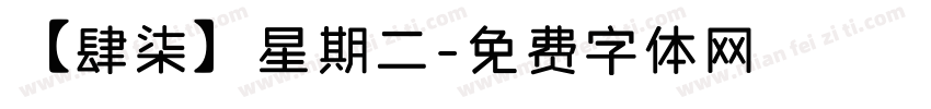 【肆柒】星期二字体转换