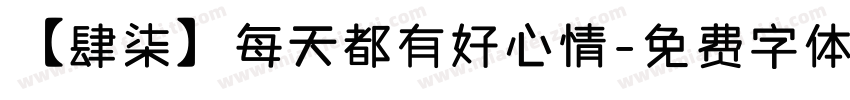 【肆柒】每天都有好心情字体转换
