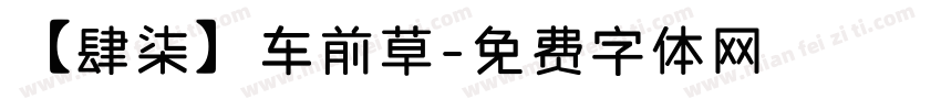 【肆柒】车前草字体转换
