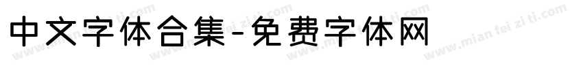 中文字体合集字体转换