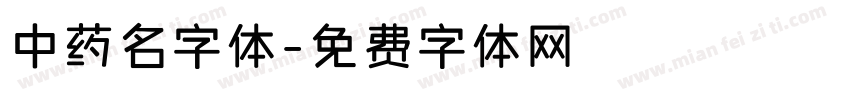 中药名字体字体转换