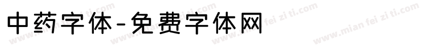中药字体字体转换