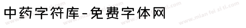 中药字符库字体转换