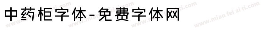 中药柜字体字体转换