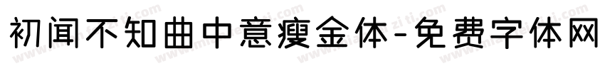 初闻不知曲中意瘦金体字体转换