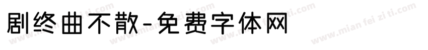 剧终曲不散字体转换