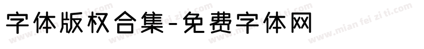 字体版权合集字体转换