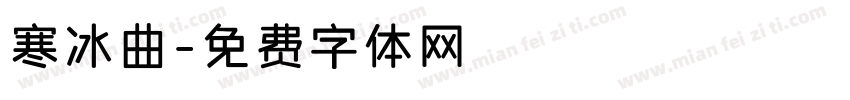寒冰曲字体转换
