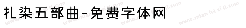 扎染五部曲字体转换