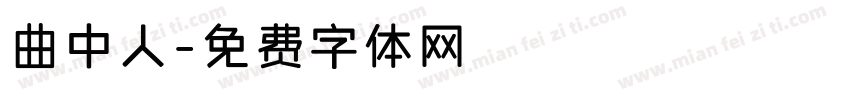 曲中人字体转换
