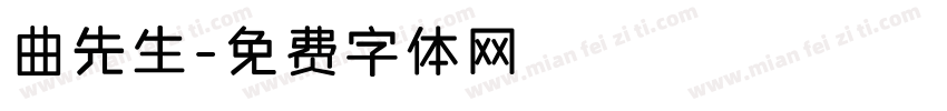 曲先生字体转换