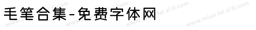 毛笔合集字体转换