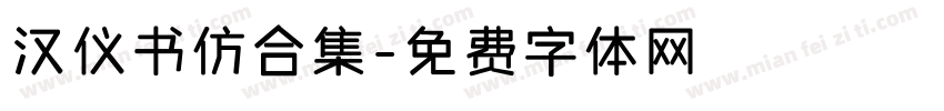 汉仪书仿合集字体转换