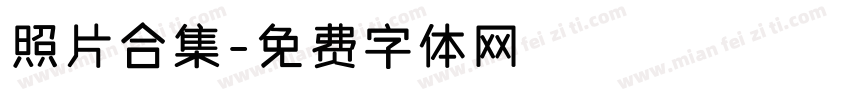 照片合集字体转换