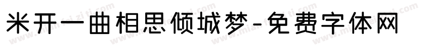 米开一曲相思倾城梦字体转换