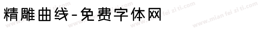 精雕曲线字体转换
