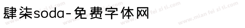 肆柒soda字体转换