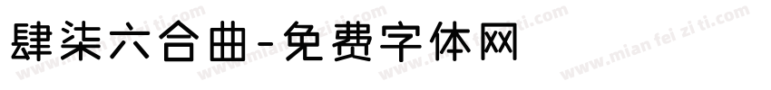 肆柒六合曲字体转换