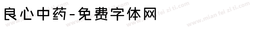 良心中药字体转换