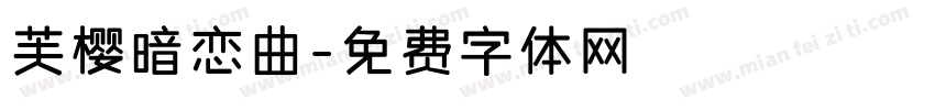 芙樱暗恋曲字体转换