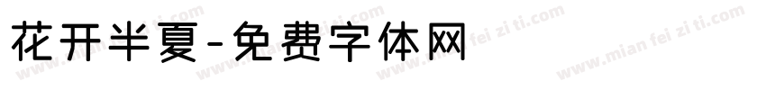 花开半夏字体转换