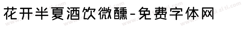 花开半夏酒饮微醺字体转换