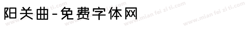 阳关曲字体转换