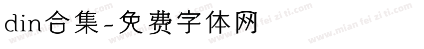 din合集字体转换
