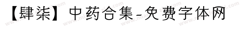 【肆柒】中药合集字体转换