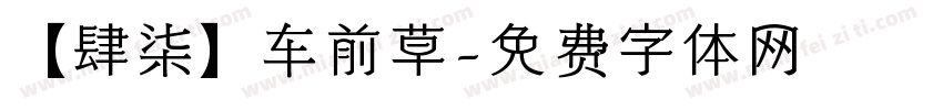 【肆柒】车前草字体转换