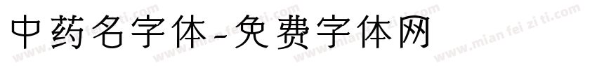 中药名字体字体转换